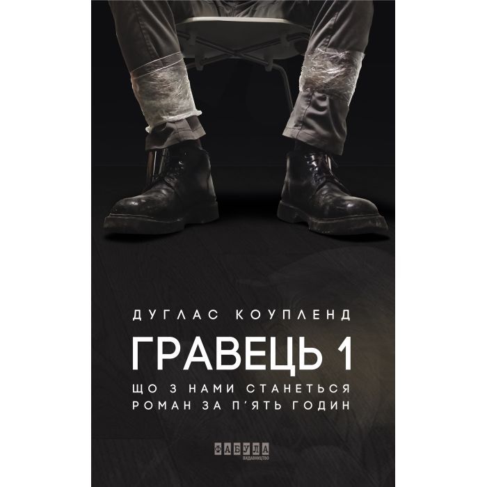 Книга Гравець 1: що з нами станеться - Дуглас Коупленд Фабула (9786170960771)