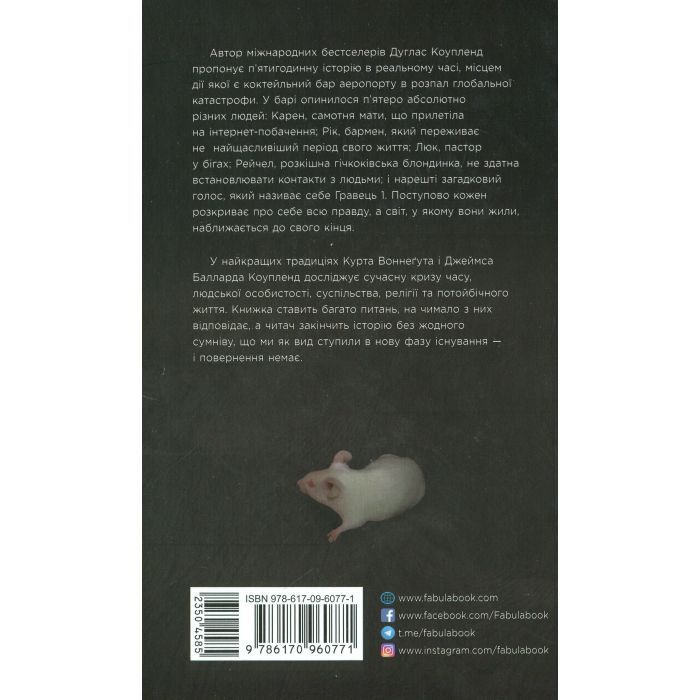 Книга Гравець 1: що з нами станеться - Дуглас Коупленд Фабула (9786170960771) изображение 2