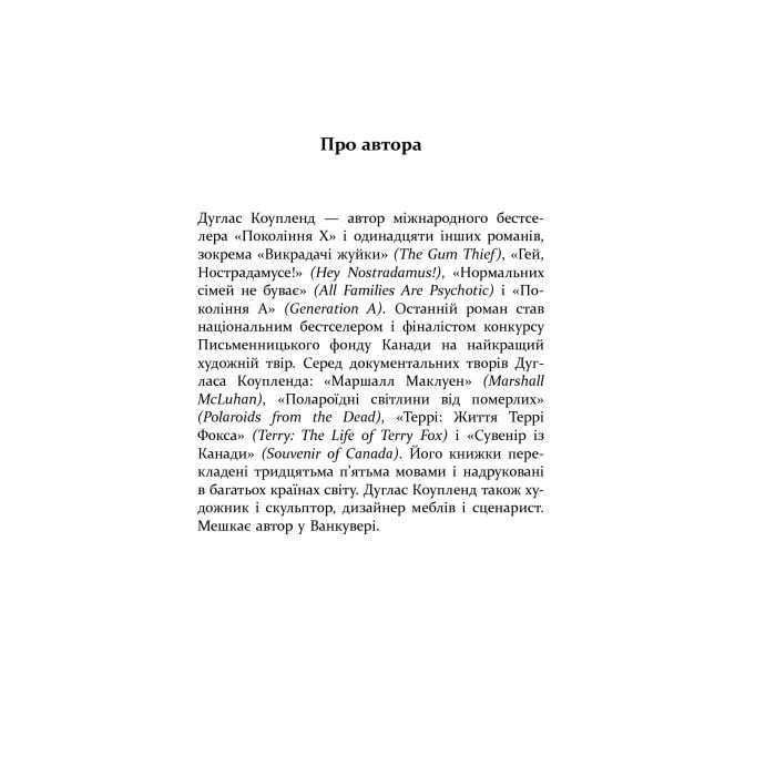 Книга Гравець 1: що з нами станеться - Дуглас Коупленд Фабула (9786170960771) изображение 4