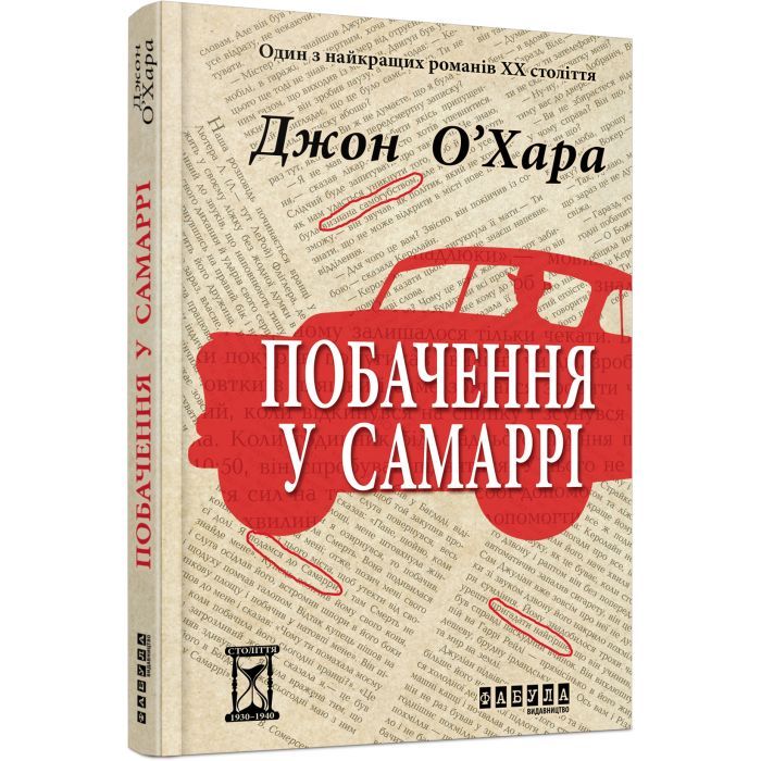 Книга Побачення у Самаррі - Джон О'Хара Фабула (9786170937568)