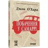 Книга Побачення у Самаррі - Джон О'Хара Фабула (9786170937568)