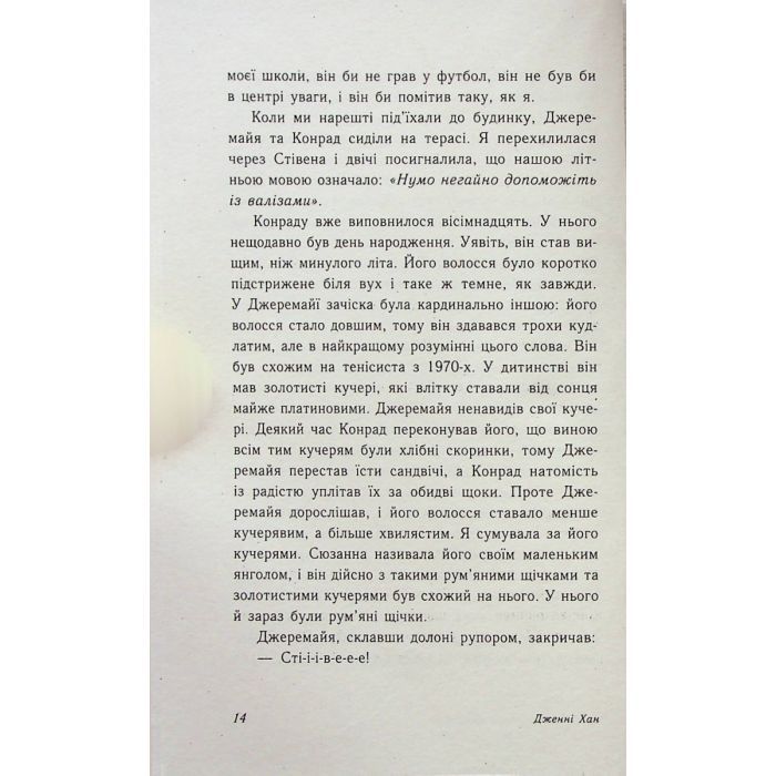 Книга Цього літа я стала вродливою. Книга 1 - Дженні Хан Readberry (9786170979377) изображение 11