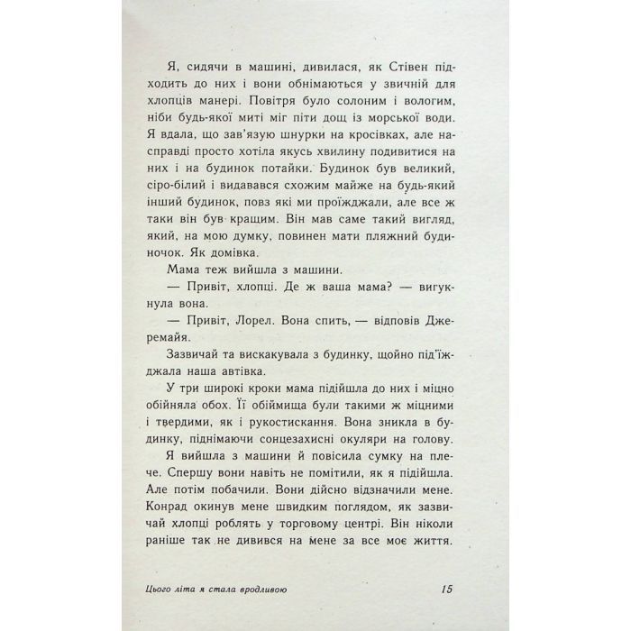 Книга Цього літа я стала вродливою. Книга 1 - Дженні Хан Readberry (9786170979377) изображение 12