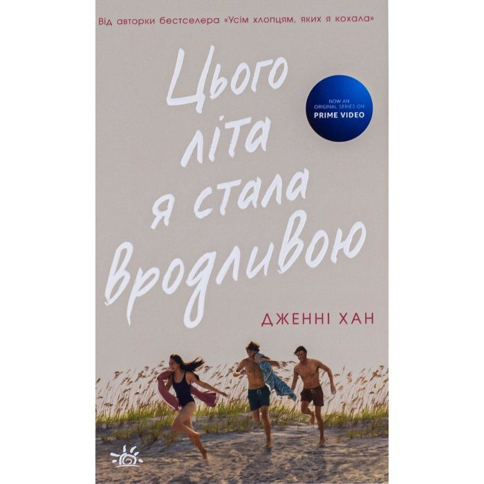 Книга Цього літа я стала вродливою. Книга 1 - Дженні Хан Readberry (9786170979377)