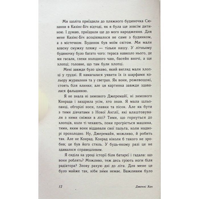 Книга Цього літа я стала вродливою. Книга 1 - Дженні Хан Readberry (9786170979377) изображение 9
