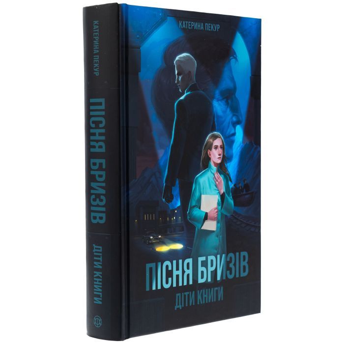 Книга Пісня бризів. Діти Книги. Книга 1 - Катерина Пекур Жорж (9786178287313) изображение 3
