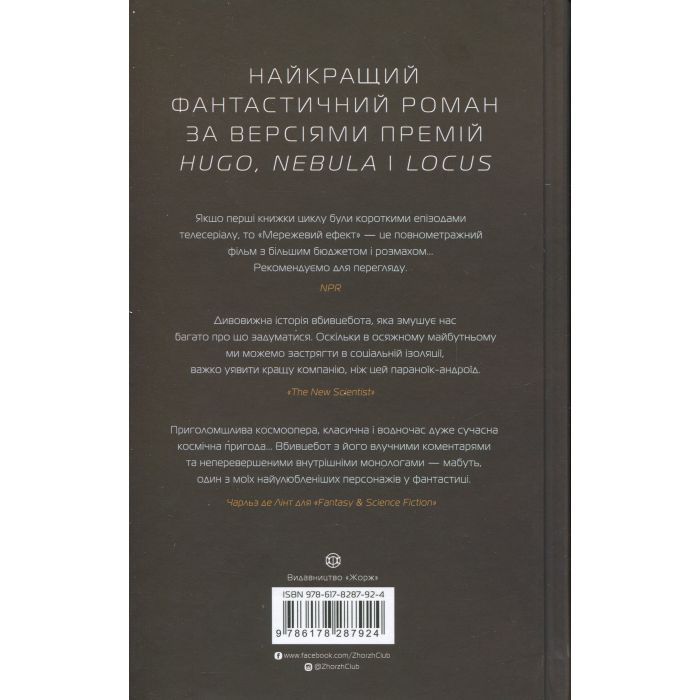 Книга Щоденники вбивцебота 5. Мережевий ефект - Марта Веллс Жорж (9786178287924) изображение 2