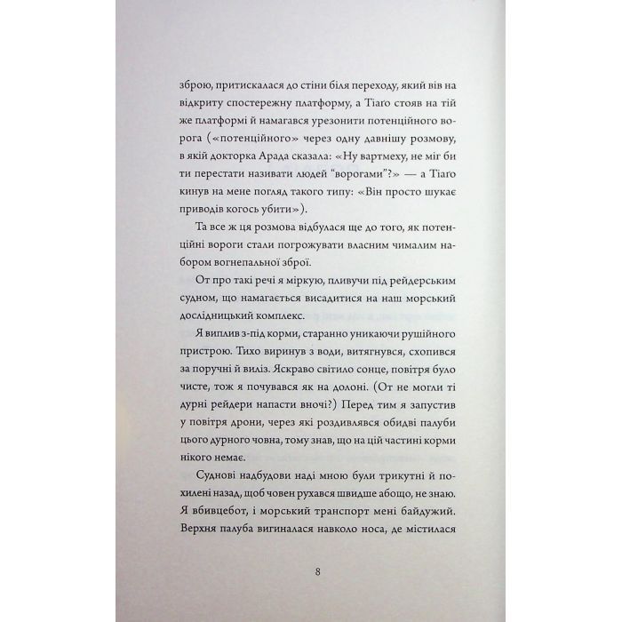 Книга Щоденники вбивцебота 5. Мережевий ефект - Марта Веллс Жорж (9786178287924) изображение 5