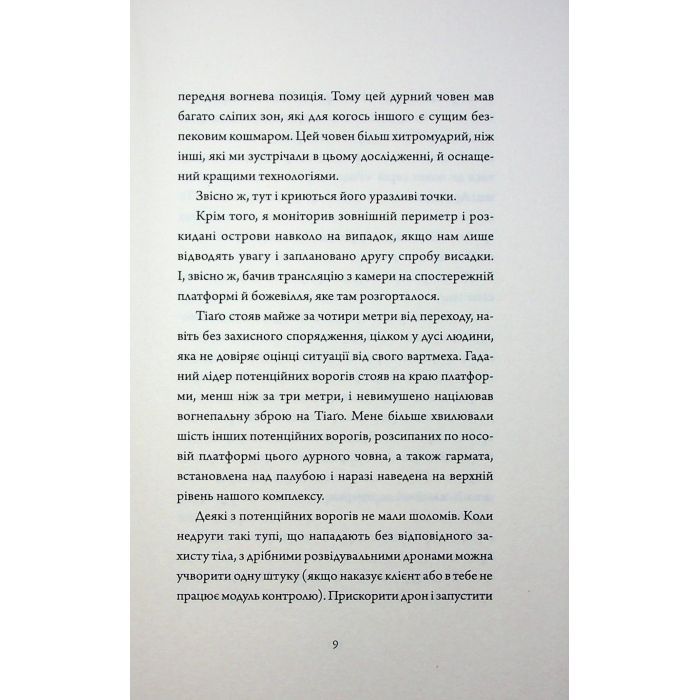 Книга Щоденники вбивцебота 5. Мережевий ефект - Марта Веллс Жорж (9786178287924) изображение 6