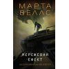 Книга Щоденники вбивцебота 5. Мережевий ефект - Марта Веллс Жорж (9786178287924)