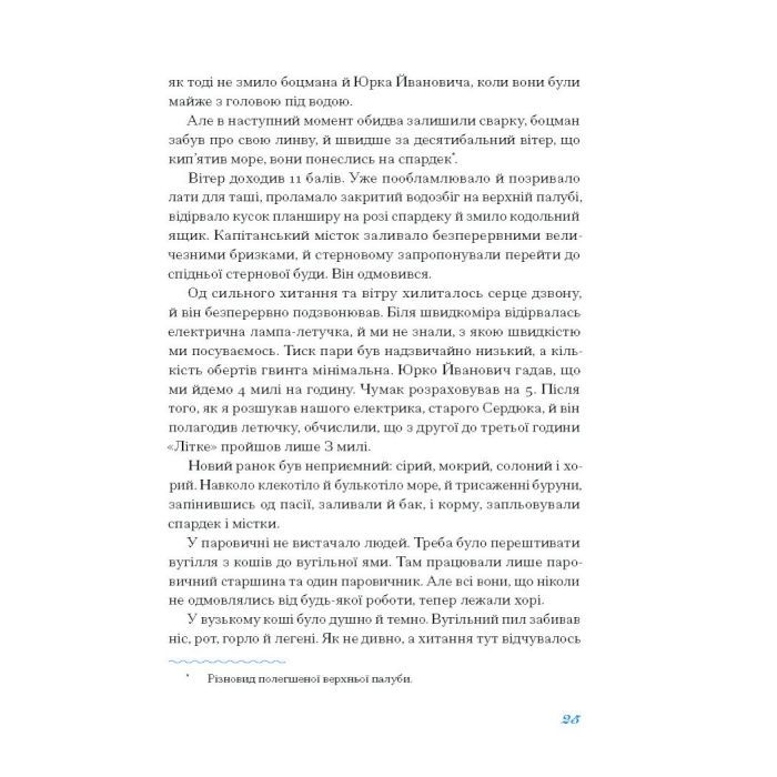 Книга Екзотика і хитрощі. Добірка української мандрівної прози Ще одну сторінку (9786175225424) зображення 11