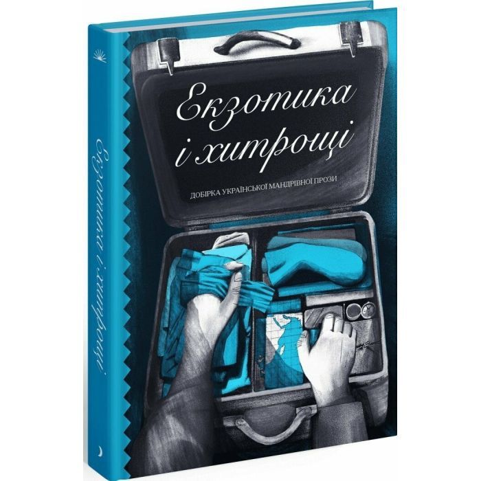 Книга Екзотика і хитрощі. Добірка української мандрівної прози Ще одну сторінку (9786175225424)