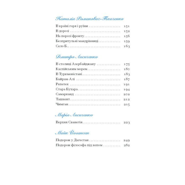 Книга Екзотика і хитрощі. Добірка української мандрівної прози Ще одну сторінку (9786175225424) зображення 3
