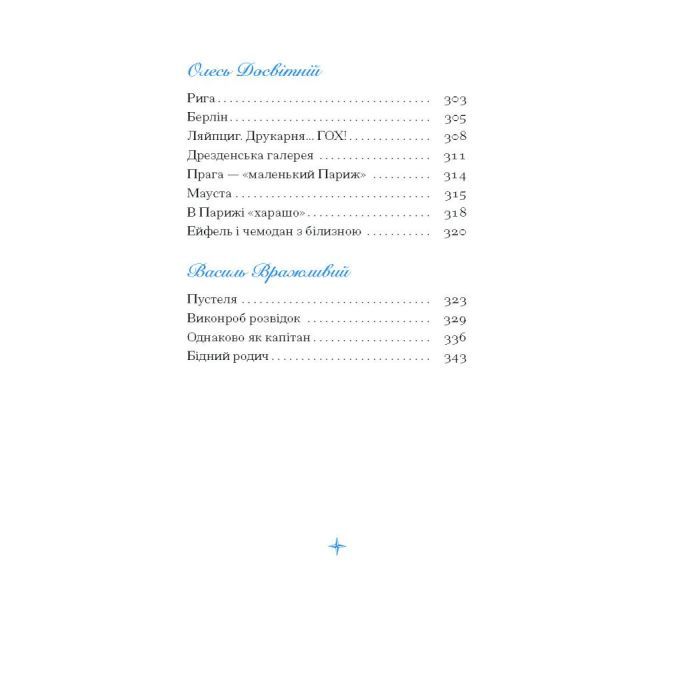 Книга Екзотика і хитрощі. Добірка української мандрівної прози Ще одну сторінку (9786175225424) зображення 4