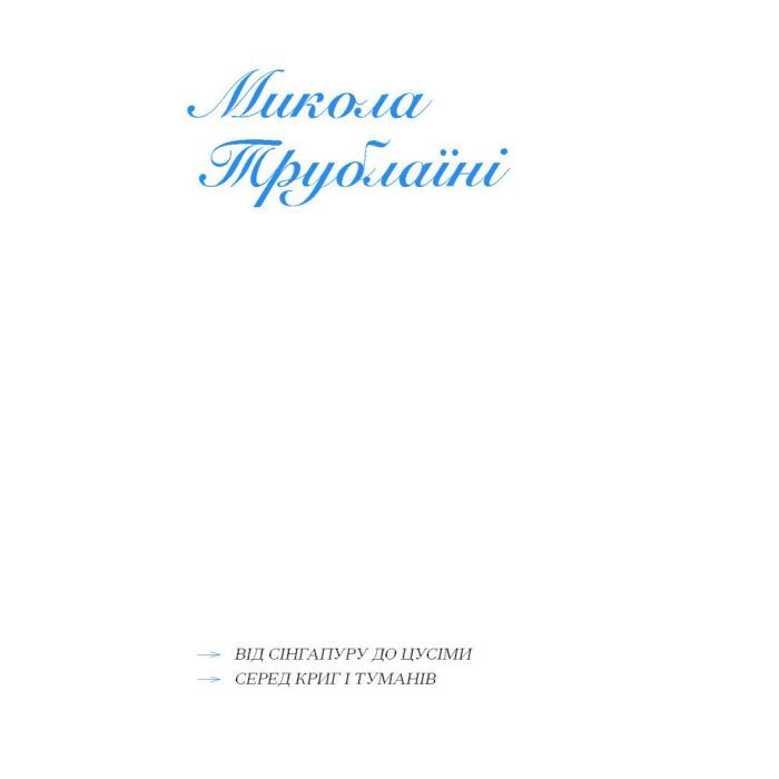 Книга Екзотика і хитрощі. Добірка української мандрівної прози Ще одну сторінку (9786175225424) зображення 5