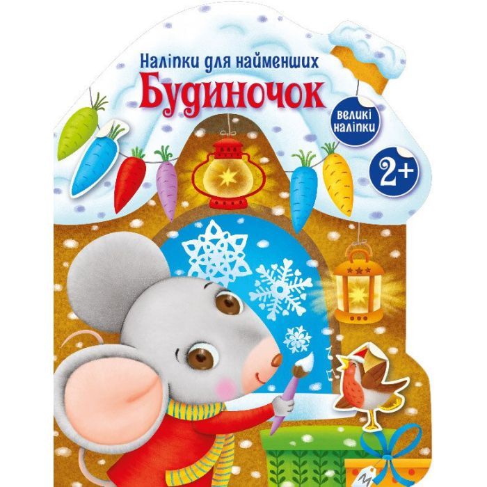 Книга Будиночок. Наліпки для найменших - Катерина Тихозора Ранок (9786170979919)