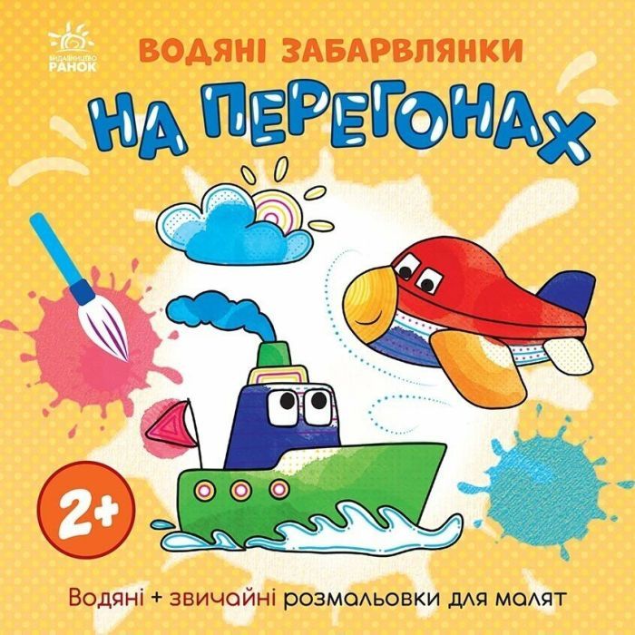 Книга Водяні забарвлянки. На перегонах Ранок (9786170989970)