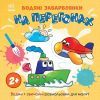Книга Водяні забарвлянки. На перегонах Ранок (9786170989970)