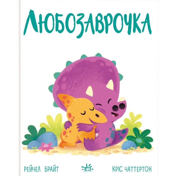 Книга Любозаврочка. Дино-почуття - Рейчел Брайт Ранок (9786170985163)