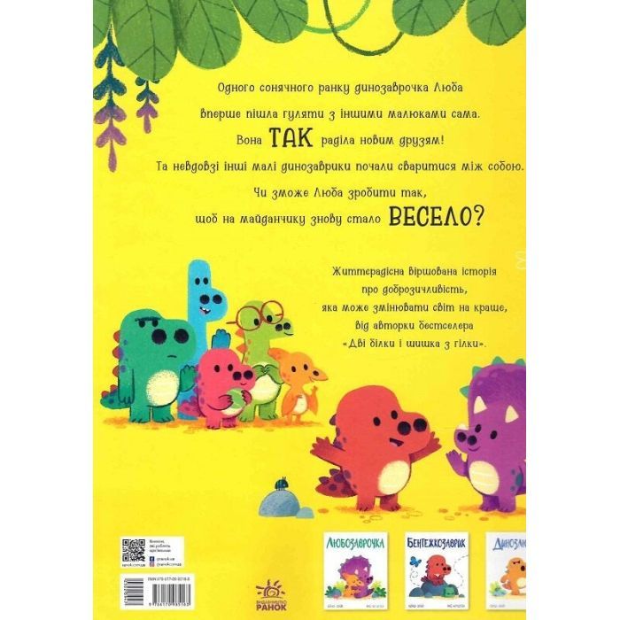 Книга Любозаврочка. Дино-почуття - Рейчел Брайт Ранок (9786170985163) изображение 2