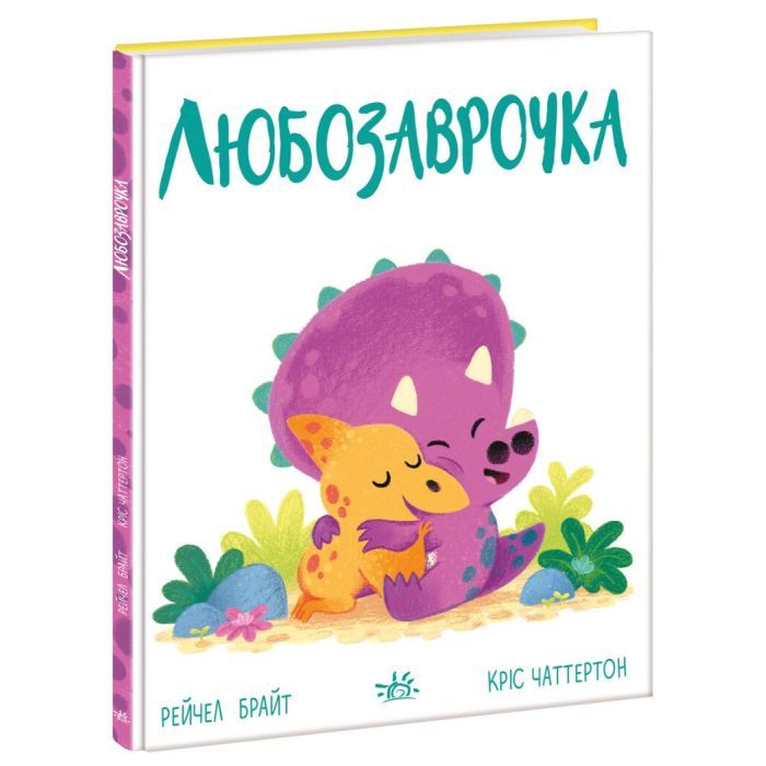 Книга Любозаврочка. Дино-почуття - Рейчел Брайт Ранок (9786170985163) изображение 3