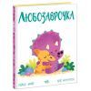 Книга Любозаврочка. Дино-почуття - Рейчел Брайт Ранок (9786170985163) изображение 3