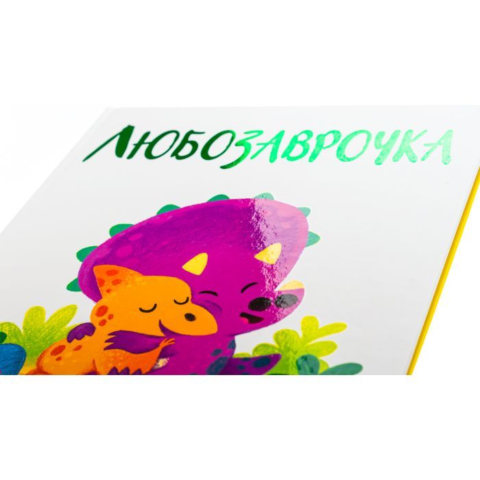 Книга Любозаврочка. Дино-почуття - Рейчел Брайт Ранок (9786170985163) изображение 4