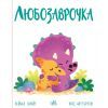 Книга Любозаврочка. Дино-почуття - Рейчел Брайт Ранок (9786170985163)