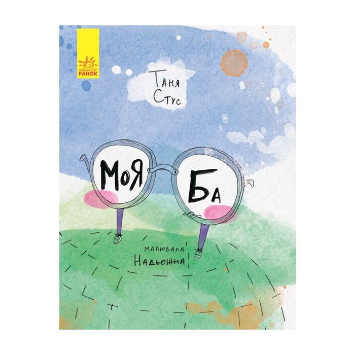 Книга Моя Ба - Таня Стус Ранок (9786170937179)
