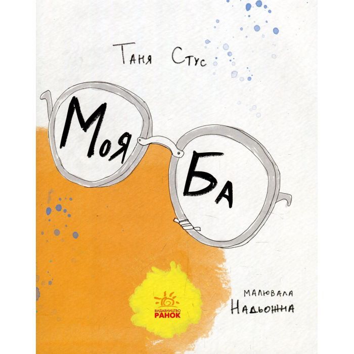 Книга Моя Ба - Таня Стус Ранок (9786170937179) изображение 3