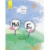 Книга Моя Ба - Таня Стус Ранок (9786170937179)
