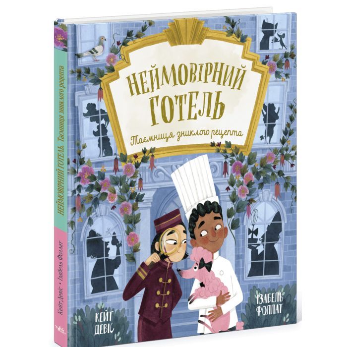 Книга Неймовірний готель. Таємниця зниклого рецепта. Книжка-картинка - Кейт Девіс Ранок (9786170996015)