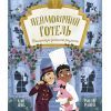 Книга Неймовірний готель. Таємниця зниклого рецепта. Книжка-картинка - Кейт Девіс Ранок (9786170996015)