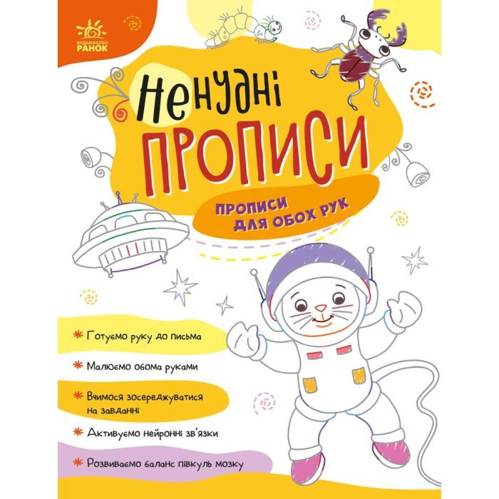 Книга Ненудні прописи. Прописи для обох рук Ранок (9789667511944)