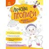 Книга Ненудні прописи. Прописи для обох рук Ранок (9789667511944)