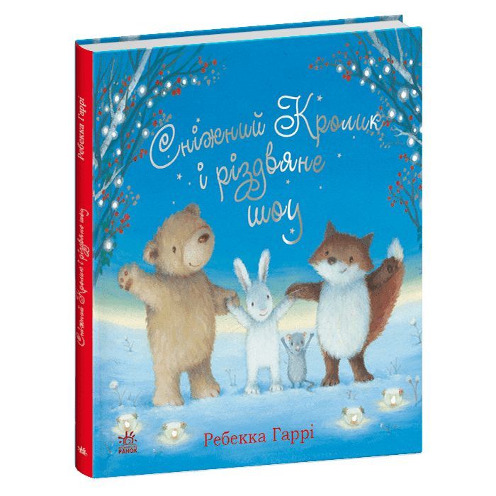 Книга Сніжний Кролик і різдвяне шоу - Ребекка Гаррі Ранок (9786170988980)