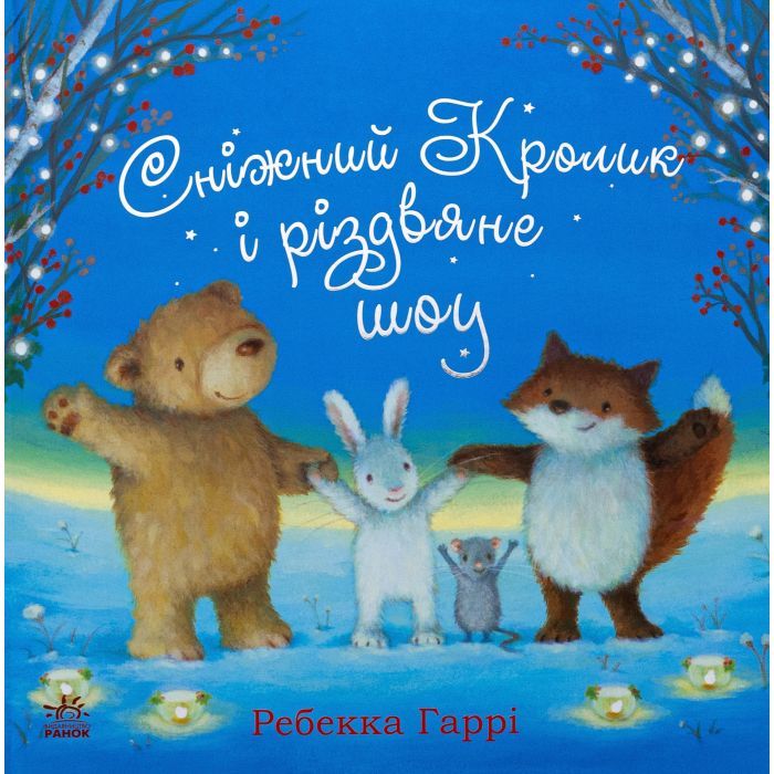Книга Сніжний Кролик і різдвяне шоу - Ребекка Гаррі Ранок (9786170988980)