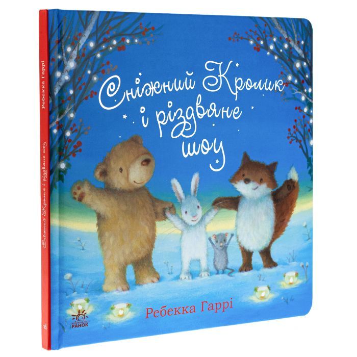 Книга Сніжний Кролик і різдвяне шоу - Ребекка Гаррі Ранок (9786170988980) зображення 3