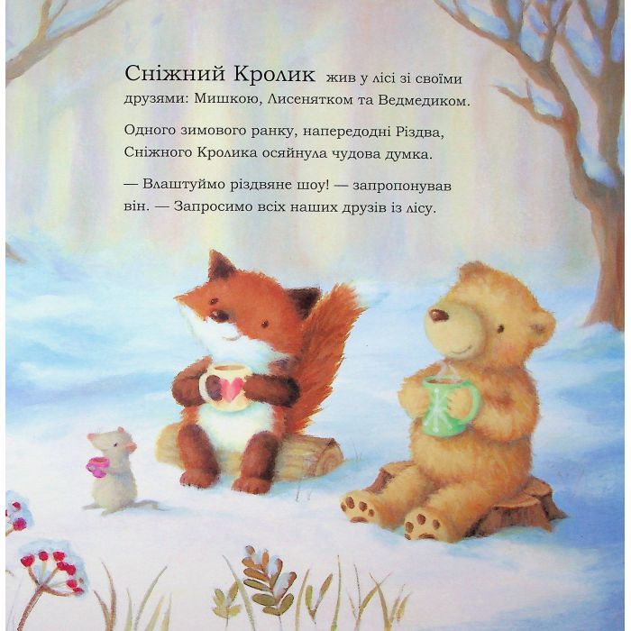 Книга Сніжний Кролик і різдвяне шоу - Ребекка Гаррі Ранок (9786170988980) зображення 9