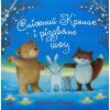 Книга Сніжний Кролик і різдвяне шоу - Ребекка Гаррі Ранок (9786170988980)