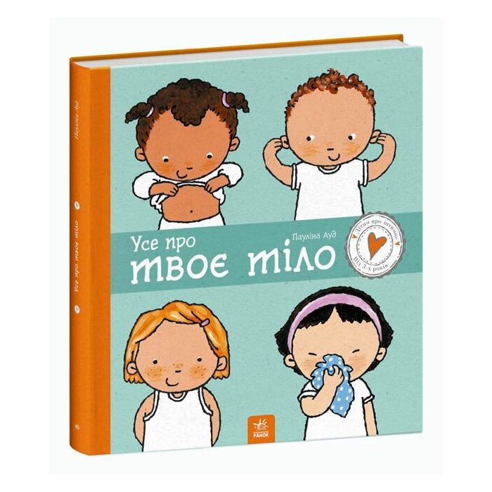 Книга Усе про твоє тіло - Полін Ауд Ранок (9786170970916)