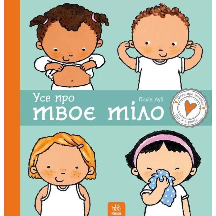 Книга Усе про твоє тіло - Полін Ауд Ранок (9786170970916)