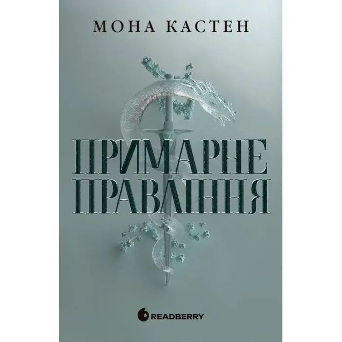 Книга Примарне правління - Мона Кастен Readberry (9786170992123)