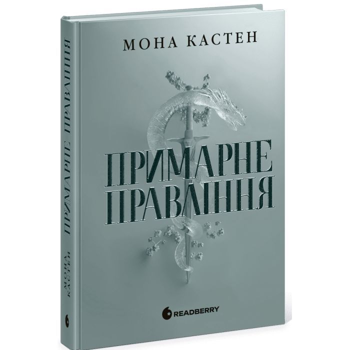 Книга Примарне правління - Мона Кастен Readberry (9786170992123) зображення 2