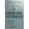 Книга Примарне правління - Мона Кастен Readberry (9786170992123)