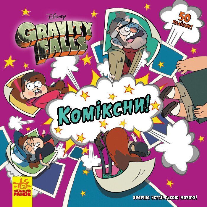 Комикс Ґравіті Фолз. Історії Ранок (9786170964700)