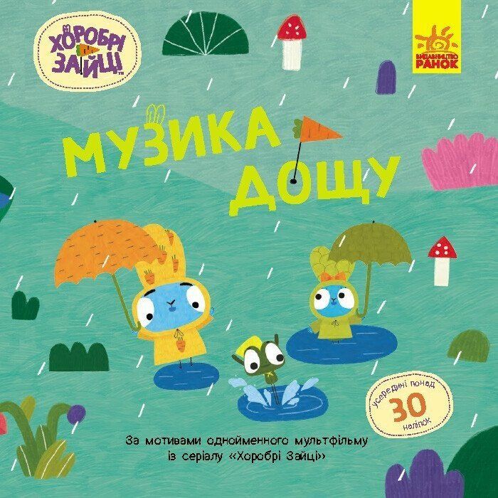 Книга Хоробрі Зайці. Музика дощу. Історії з наліпками Ранок (9786170985552)