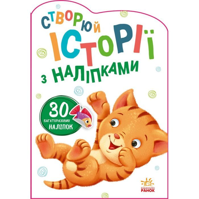 Книга Котик. Створюй історії з наліпками Ранок (9789667505363)