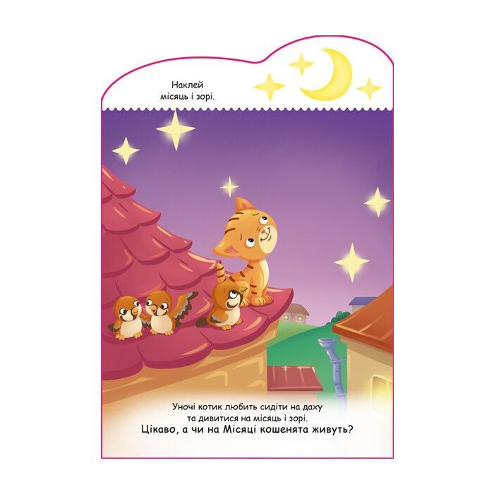 Книга Котик. Створюй історії з наліпками Ранок (9789667505363) зображення 3