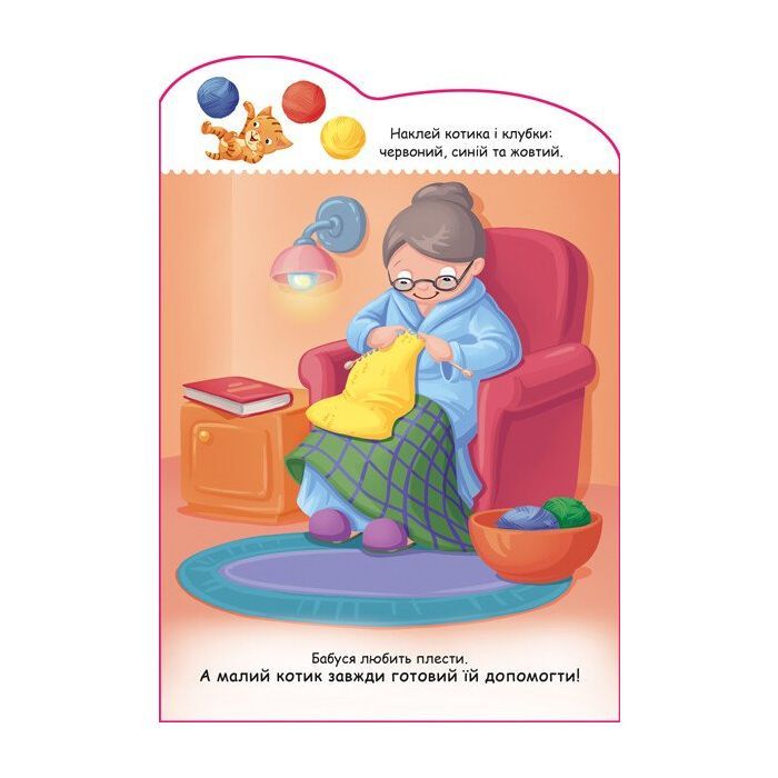 Книга Котик. Створюй історії з наліпками Ранок (9789667505363) зображення 5